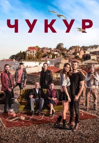 Чукур 1-132 серия турецкий сериал русская озвучка бесплатно смотреть онлайн все серии