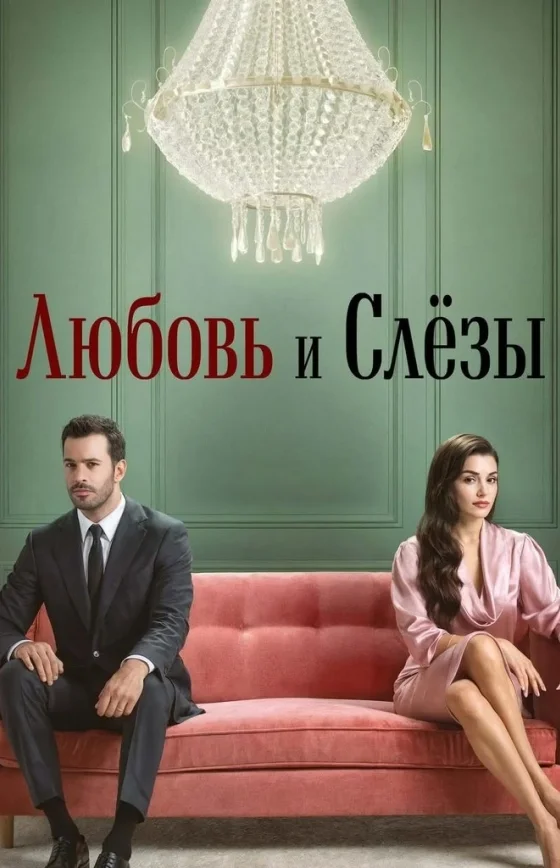Любовь и слезы турецкий сериал 1-7, 8, 9 серия русская озвучка смотреть бесплатно онлайн все серии