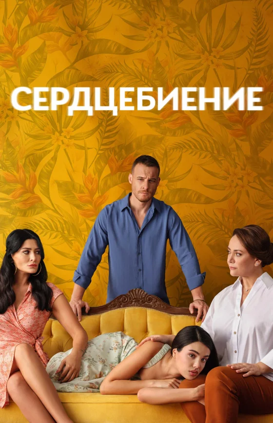 Сердцебиение турецкий сериал 1-9, 10, 11 серия русская озвучка смотреть бесплатно онлайн все серии