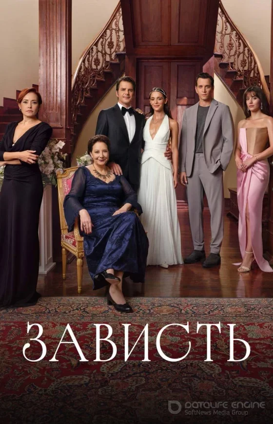 Зависть турецкий сериал 1-9, 10, 11 серия на русском языке  бесплатно смотреть все серии