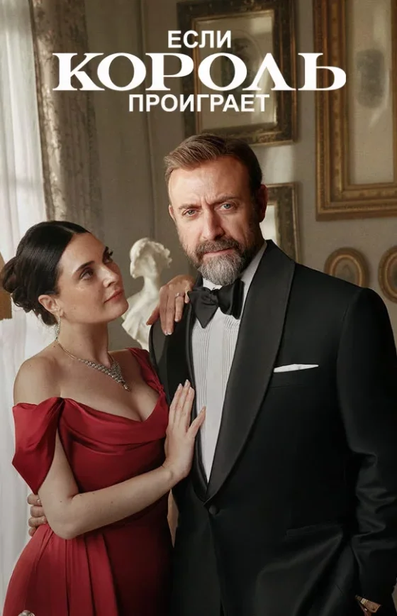 Если король проиграет 1-26, 27, 28 серия турецкий сериал русская озвучка смотреть бесплатно онлайн все серии