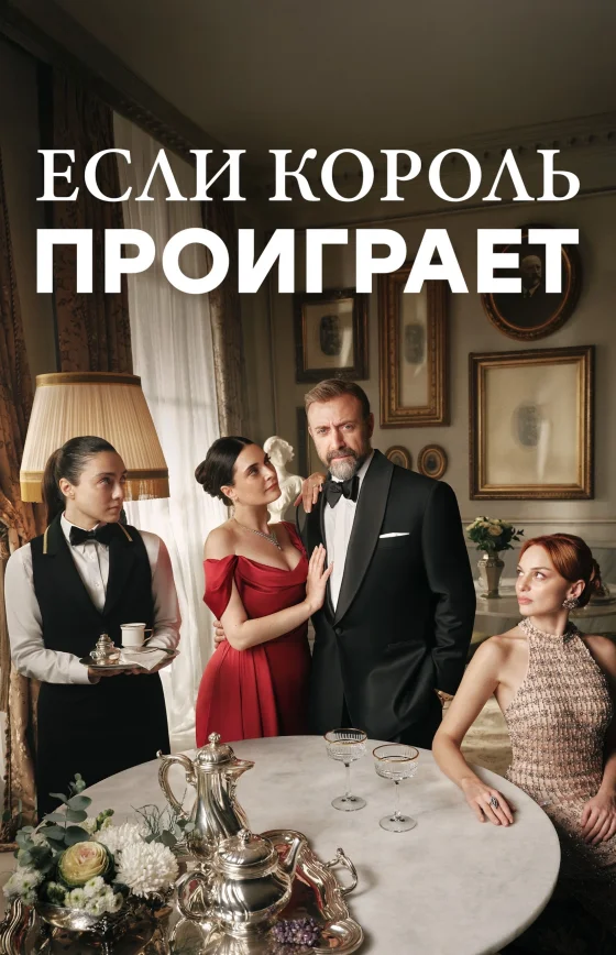 Если король проиграет 1-26, 27, 28 серия турецкий сериал на русском языке смотреть онлайн бесплатно все серии